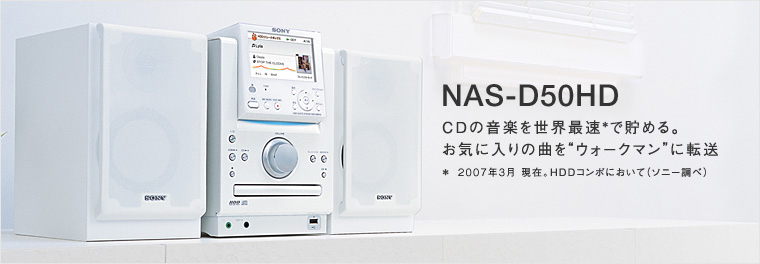 仕様表 | NAS-D50HD | 商品情報 | HDDコンポ NETJUKE 〈ネットジューク