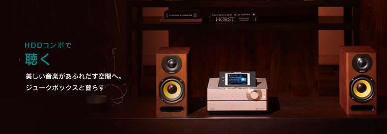 HDDコンポで聴く | HDDコンポ NETJUKE 〈ネットジューク〉 | ソニー