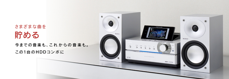 さまざまな曲を貯める | HDDコンポ NETJUKE 〈ネットジューク〉 | ソニー
