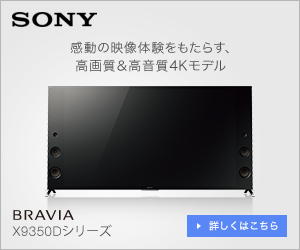 お買い得なブラビア2016年モデルのご案内 - ソニーの新商品レビューを