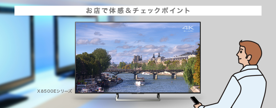 X8500Eシリーズ | テレビ ブラビア | ソニー