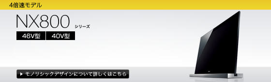 KDL-40NX800 | テレビ ブラビア | ソニー