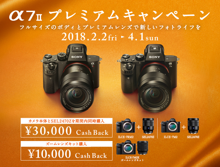 α7II プレミアムキャンペーン | ソニー