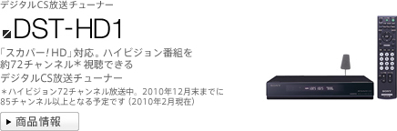 商品ラインアップ | デジタルCSチューナー | ソニー