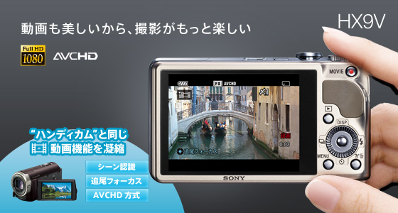 DSC-HX9V 特長 : フルハイビジョン動画撮影 | デジタルスチルカメラ