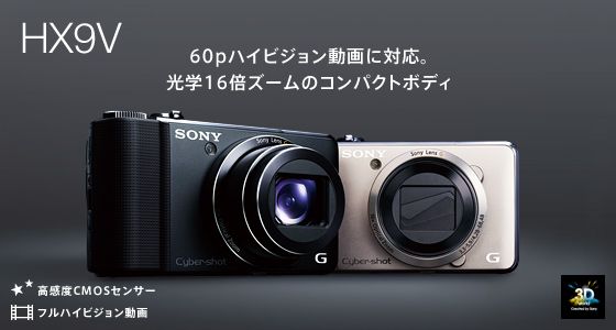 DSC-HX9V | デジタルスチルカメラ Cyber-shot サイバーショット | ソニー