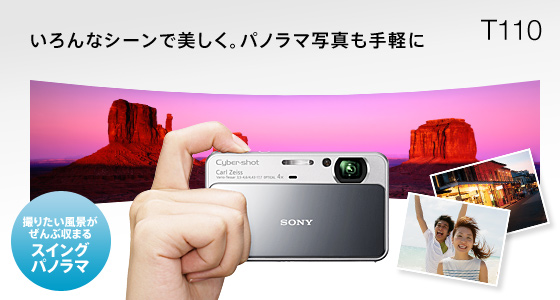 DSC-T110 特長 : かんたんキレイ | デジタルスチルカメラ Cyber-shot