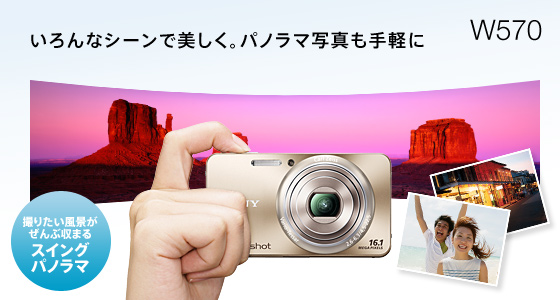 DSC-W570 特長 : かんたんキレイ | デジタルスチルカメラ Cyber-shot