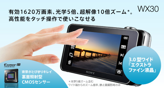 DSC-WX30 特長 : 高感度CMOSセンサー＆薄くても大迫力ズーム