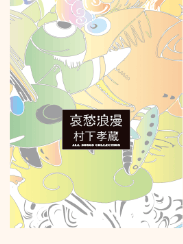 村下孝蔵「哀愁浪漫～村下孝蔵ALL SONGS COLLECTION」