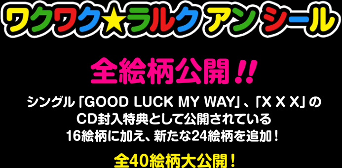 L'Arc～en～Ciel ワクワク☆ラルク アン シール全絵柄公開！！