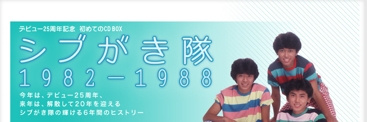 デビュー25周年記念 初めてのCD BOX シブがき隊 1982－1988