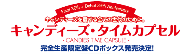 キャンディーズ・タイムカプセル