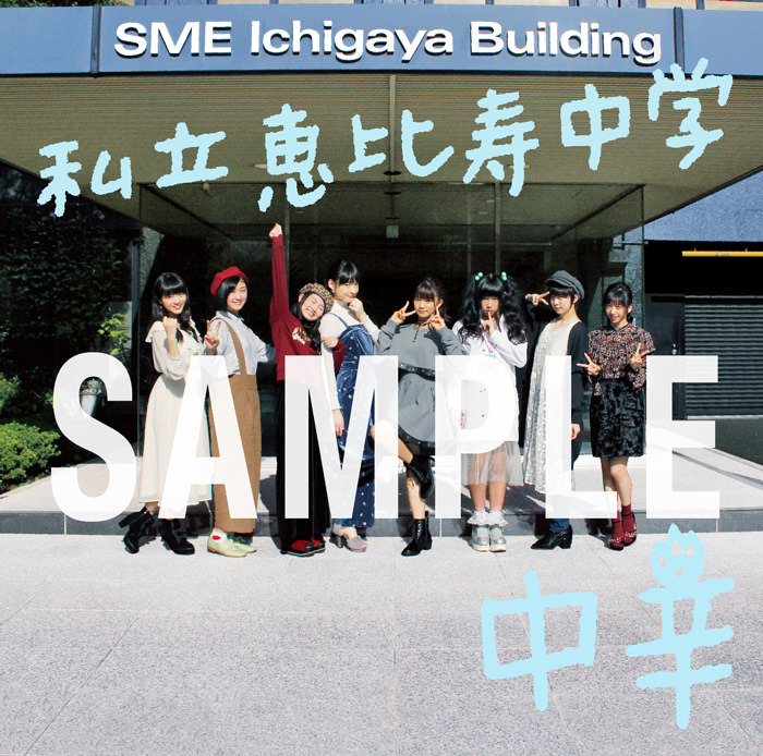 私立恵比寿中学 BEST ALBUM Sony Music Shop購入特典：クレジット入り