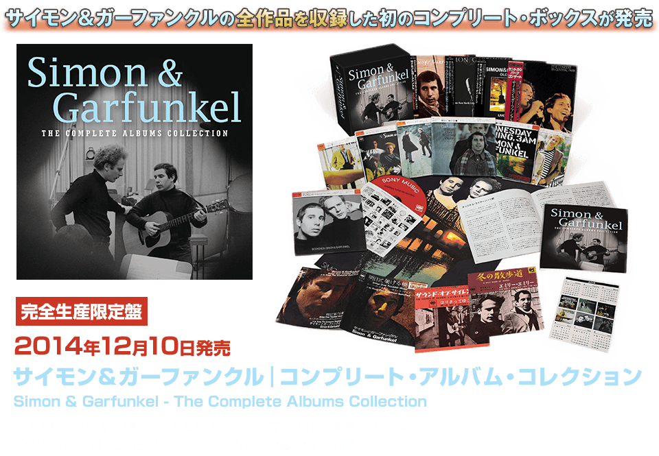 サイモン&ガーファンクル『コンプリート・アルバム・コレクション』