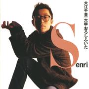 六甲おろしふいた | 大江千里 | ソニーミュージックオフィシャルサイト