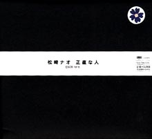 正直な人 | 松崎ナオ | ソニーミュージックオフィシャルサイト