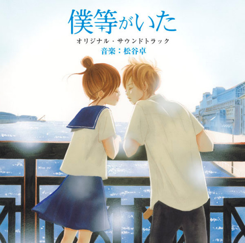 僕等がいた オリジナル・サウンドトラック | 松谷 卓 | ソニー