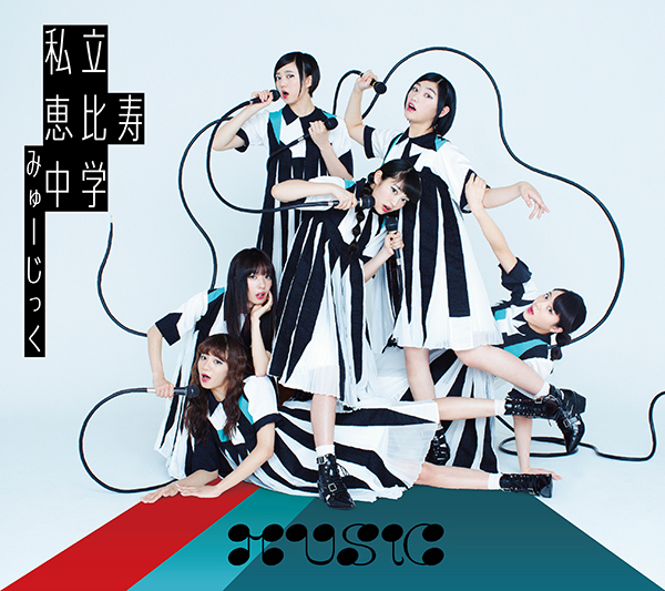 MUSiC【初回生産限定盤B】 | 私立恵比寿中学 | ソニーミュージック