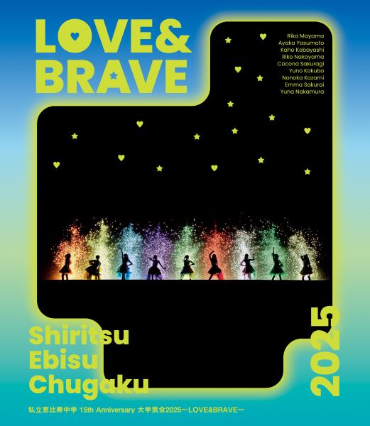 私立恵比寿中学 15th Anniversary 大学芸会2025～LOVE&BRAVE～ | 私立