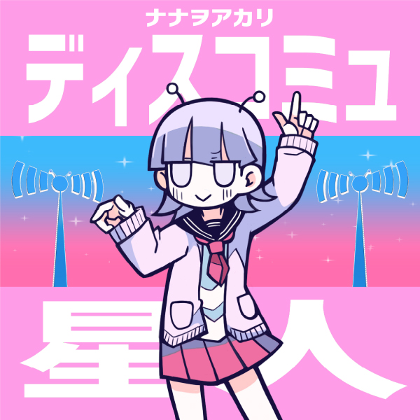 ディスコミュ星人 (2022 ver.) | ナナヲアカリ | ソニーミュージック