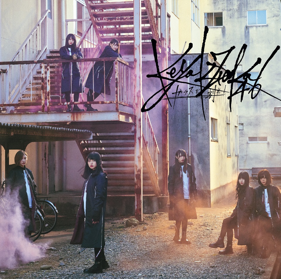 ガラスを割れ！【初回仕様限定盤 TYPE-D】 | 欅坂46 | ソニー