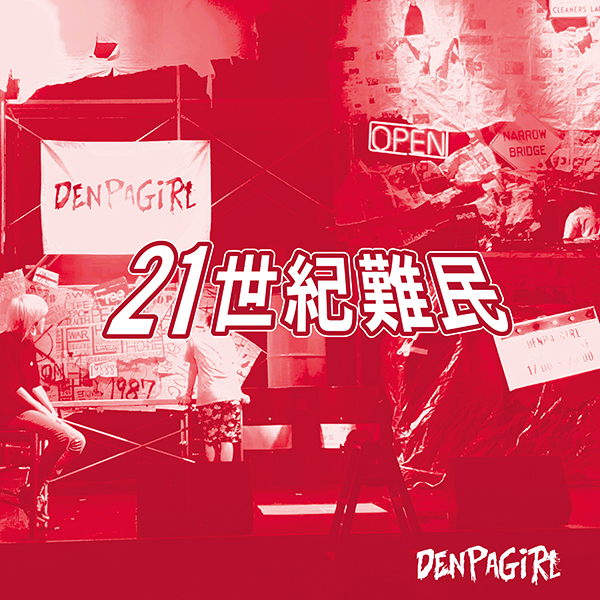 21世紀難民 | 電波少女 | ソニーミュージックオフィシャルサイト