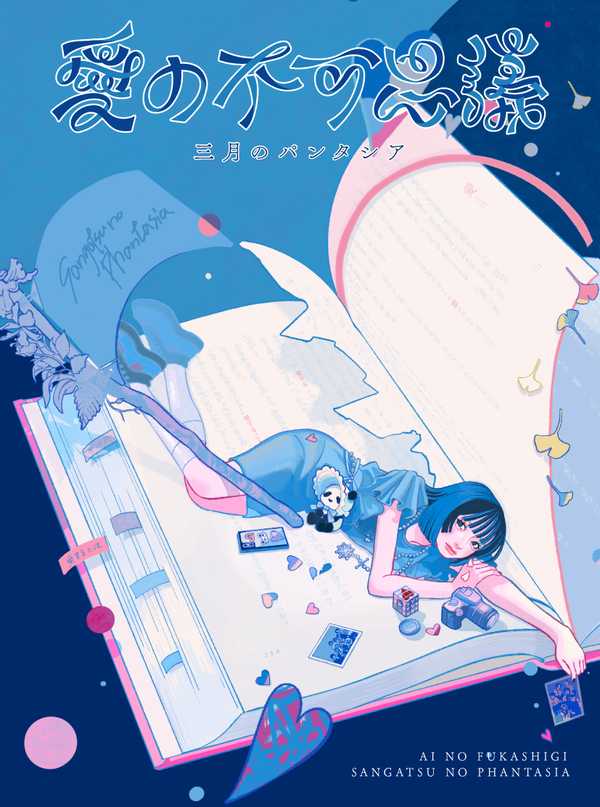 愛の不可思議【完全生産限定盤】 | 三月のパンタシア | ソニー