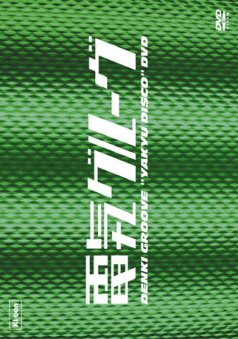 野球ディスコDVD | 電気グルーヴ | ソニーミュージックオフィシャルサイト