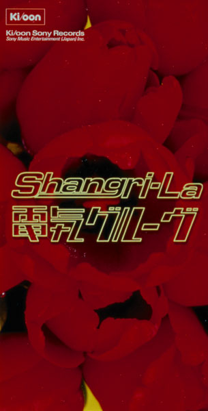 Shangri-La | 電気グルーヴ | ソニーミュージックオフィシャルサイト