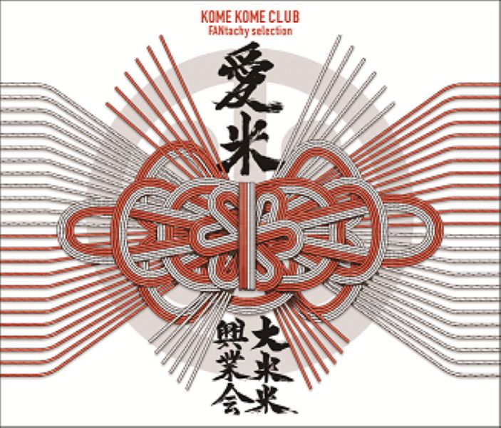 愛米 ～FANtachy selection～ | 米米CLUB | ソニーミュージック