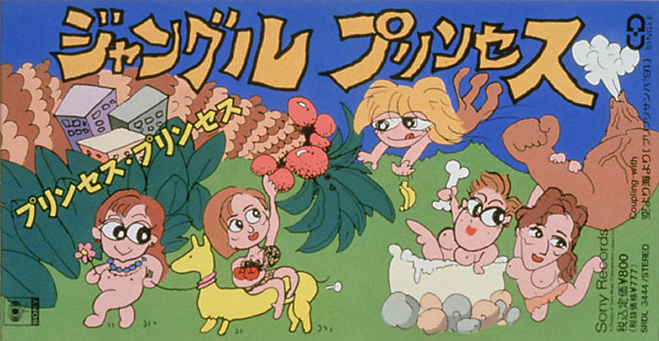 ジャングル・プリンセス | プリンセス プリンセス | ソニー