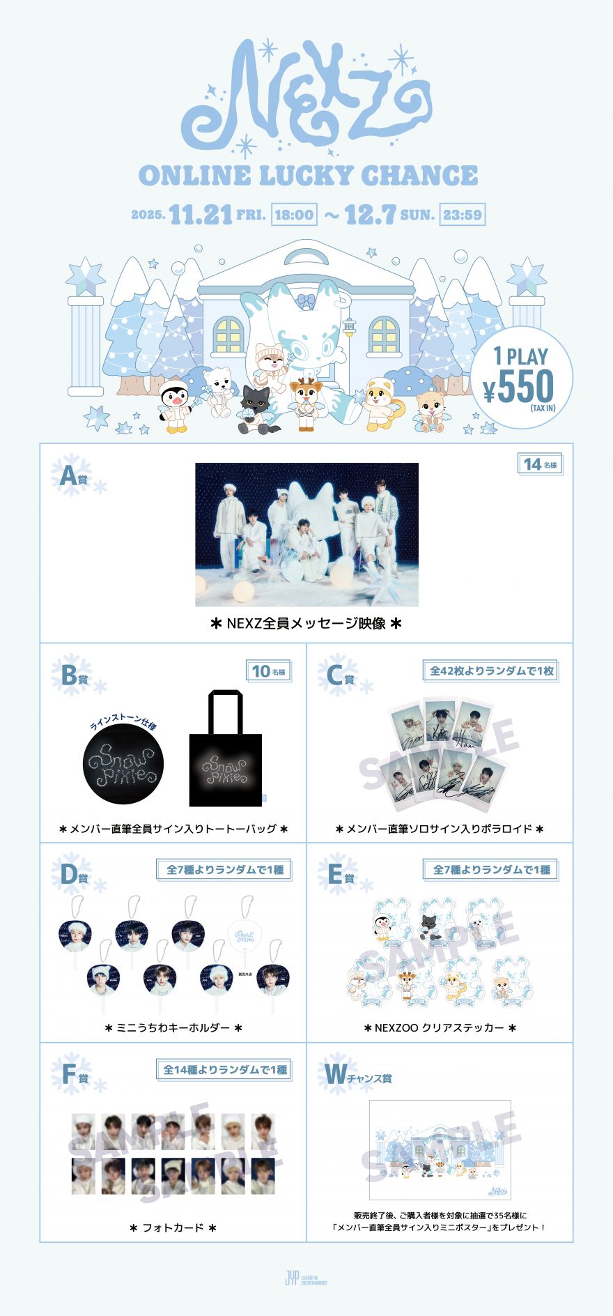 NEXZ “JYP JAPAN POPUP STORE 2025” ONLINE LUCKY CHANCEの販売は本日