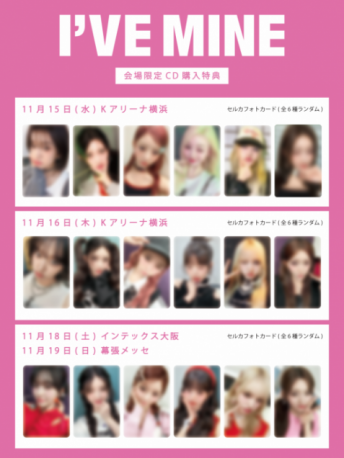 IVE THE 1ST WORLD TOUR 'SHOW WHAT I HAVE'」会場＆『I'VE MINE』購入