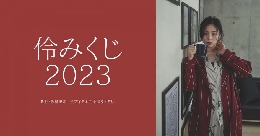 今年も登場！「伶みくじ 2023」 が販売スタート!! | 鷲尾伶菜 | ソニー