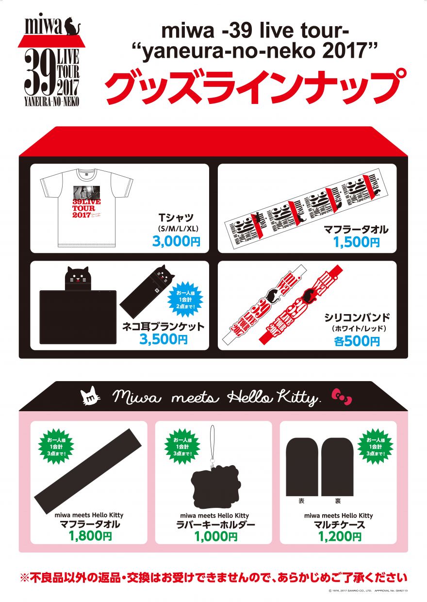miwa -39 live tour- “yaneura-no-neko 2017”グッズ販売のお知らせ