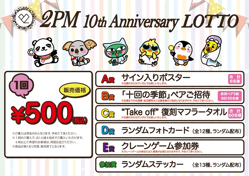 2PM結成10周年！ 「2PM 10th Anniversary Hottest Day 2018