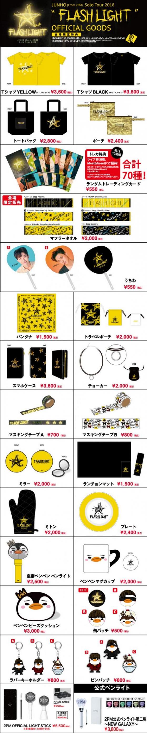 JUNHO (From 2PM) Solo Tour 2018 “FLASHLIGHT”』オフィシャルグッズ