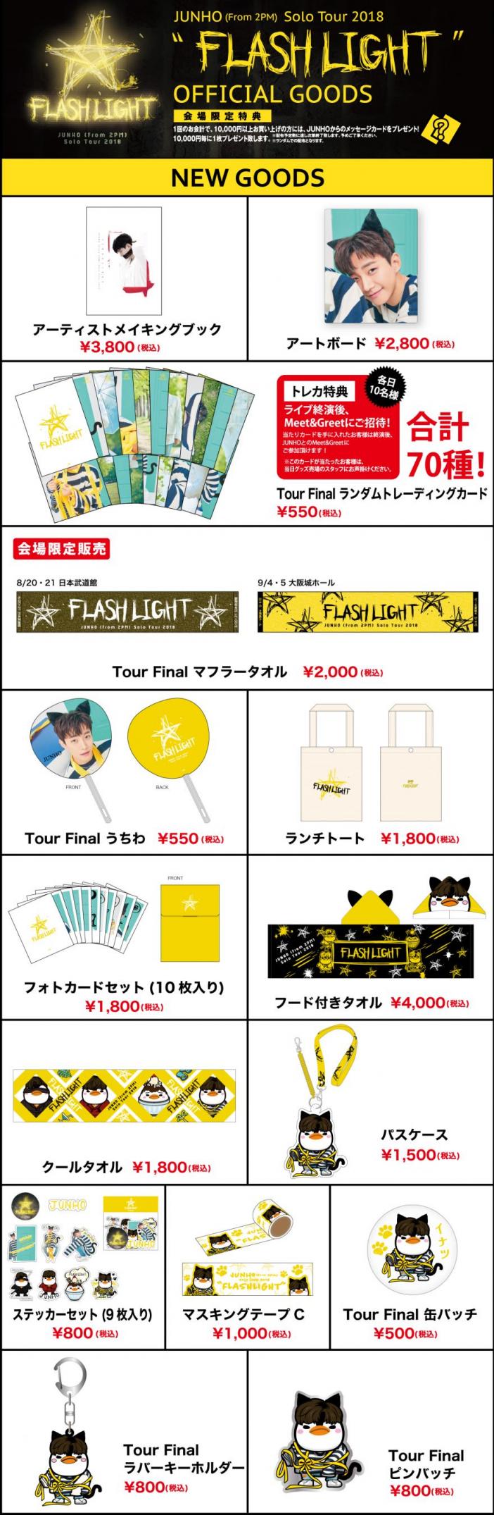 JUNHO (From 2PM) Solo Tour 2018 “FLASHLIGHT”」追加グッズの販売が