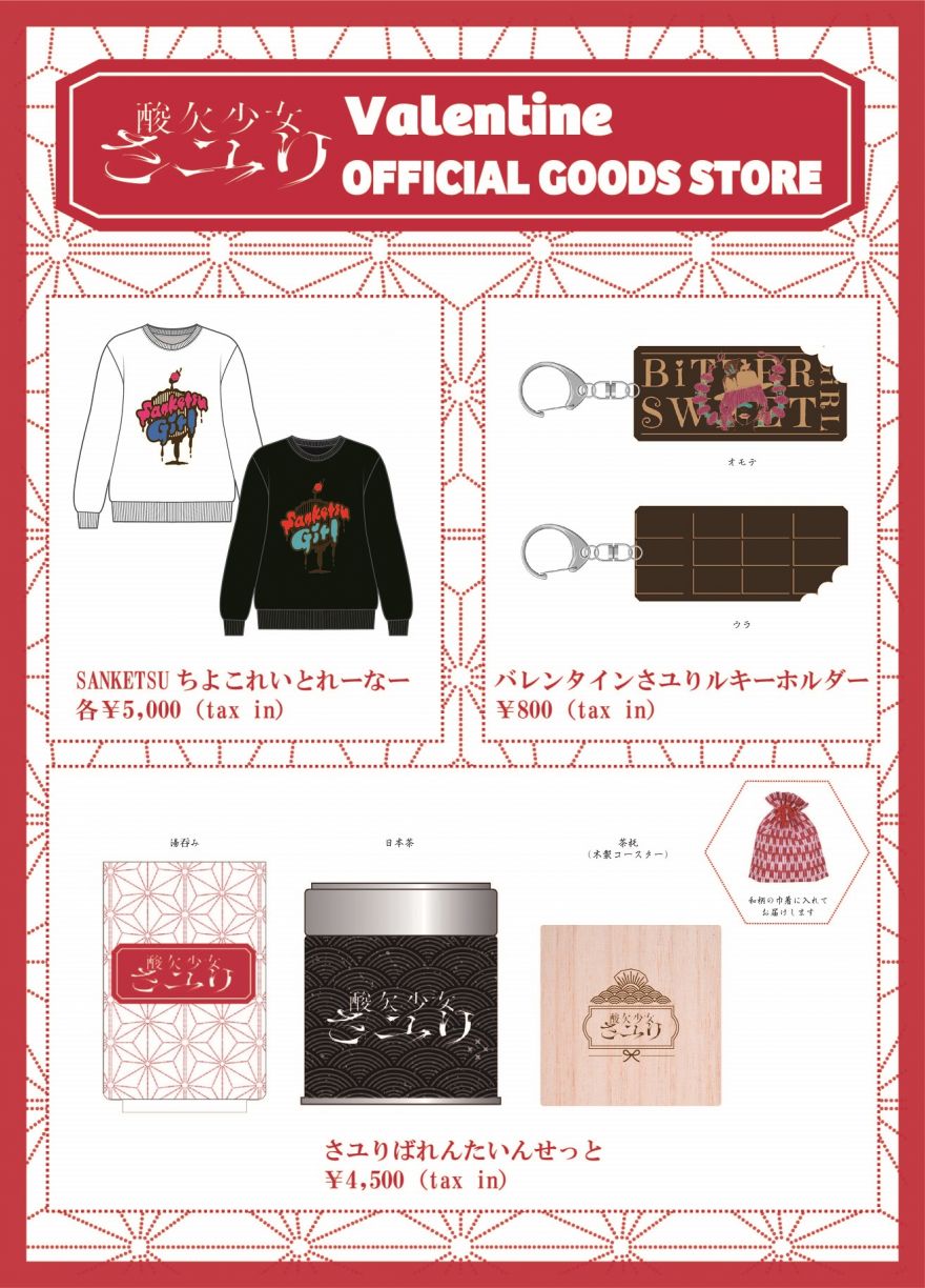 酸欠少女さユり新オフィシャルグッズ情報 | さユり | ソニー