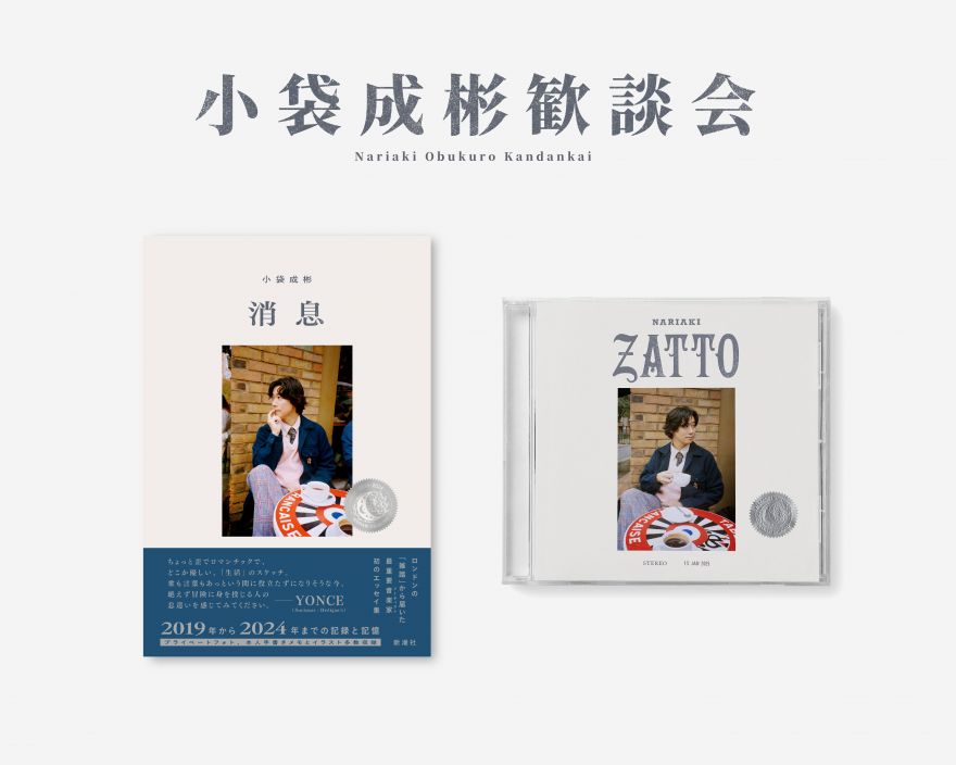 ニューアルバム「Zatto」、エッセイ集「消息」発売記念イベント「小袋