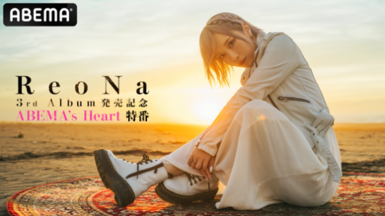 ABEMA's Heart】10月7日(火)、ABEMA特番『ReoNa 3rd Album発売記念