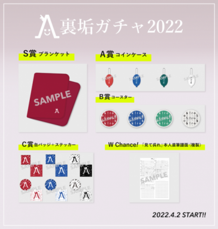 裏垢ガチャ」あす4/2より販売スタート！ | 秋山黄色 | ソニー