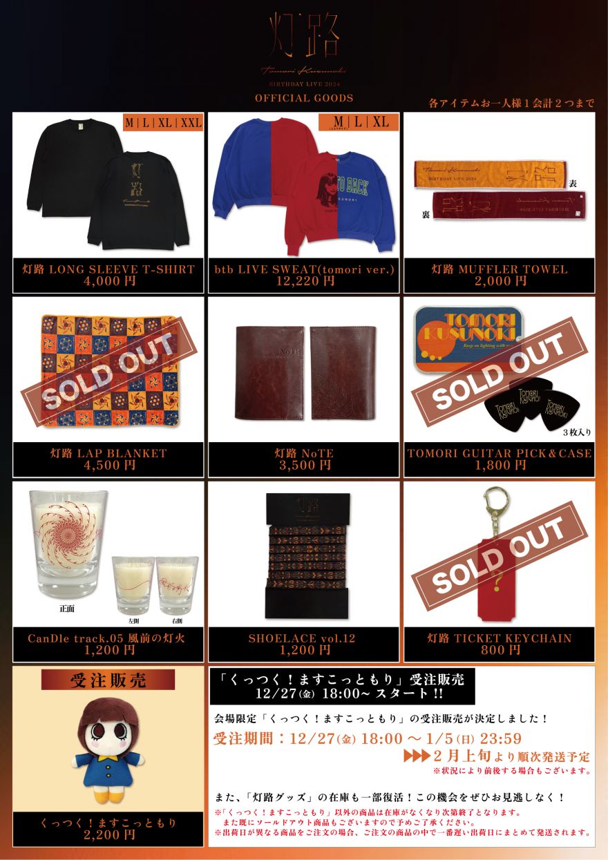 TOMORI KUSUNOKI BIRTHDAY LIVE 2024 -灯路-】「くっつく！ますこっ