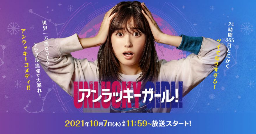 TVドラマ「アンラッキーガール」主演＋主題歌決定！ | 福原 遥