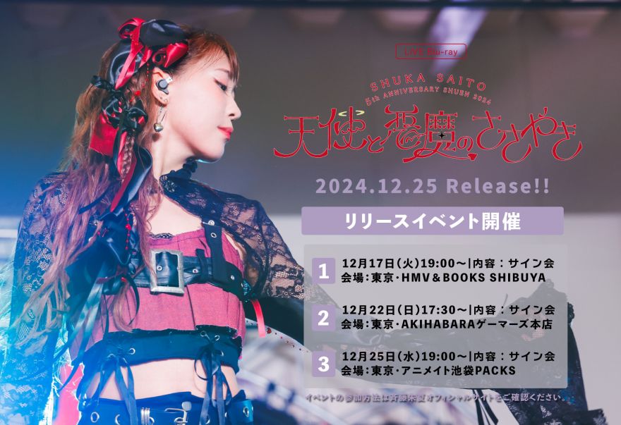 ライブ映像商品「斉藤朱夏 -5th ANNIVERSARY 朱演2024 天使と悪魔の