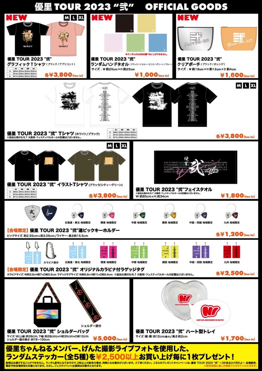 優里 TOUR 2023 “弐” ～3があるけど弐だよ～》オフィシャルグッズ販売