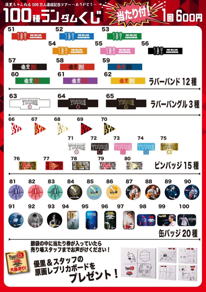 優里ちゃんねる100万人達成ツアー～ありがとう～会場限定ランダムくじ