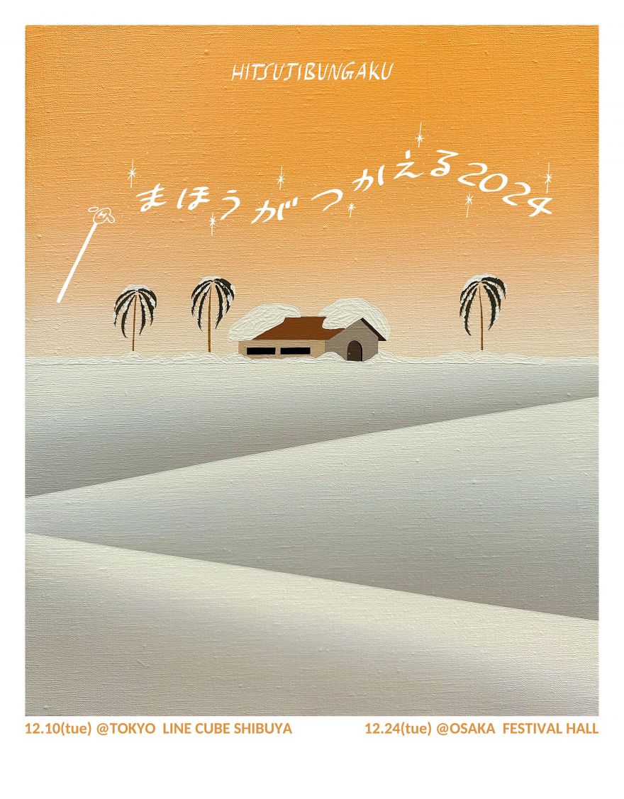 毎年恒例！羊文学クリスマスライブ「まほうがつかえる2024」開催決定