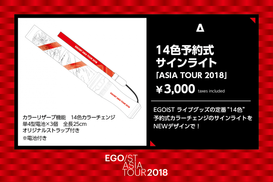 LIVE】EGOIST ASIA TOUR 2018のグッズ、会場CD購入特典発表！ | EGOIST